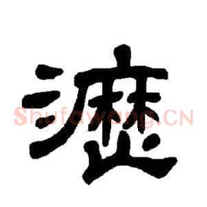 沥