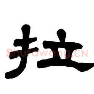 拉