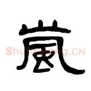 岚