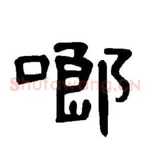 啷