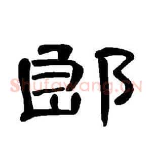郎