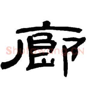 廊