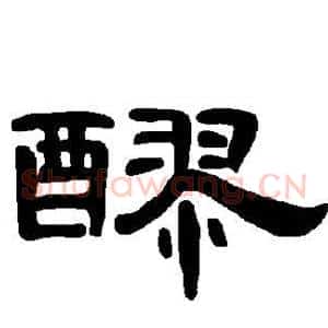 醪