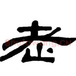 老
