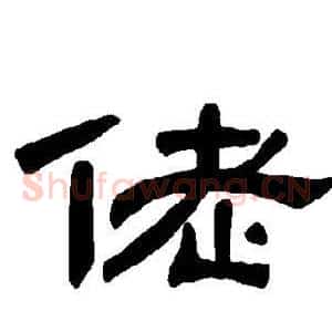 佬
