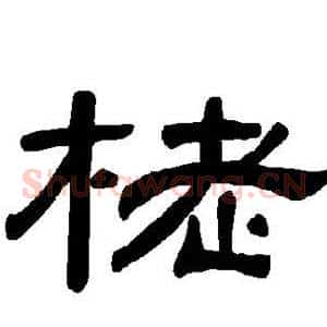 栳