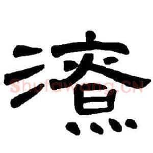 潦