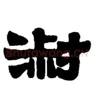 淑