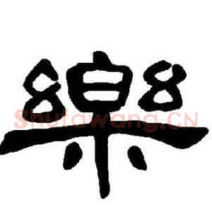樂