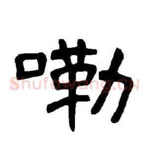 嘞