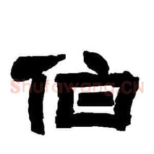 伯