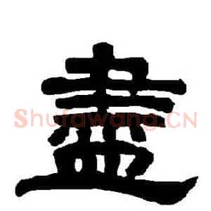 儘