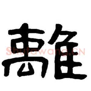 离