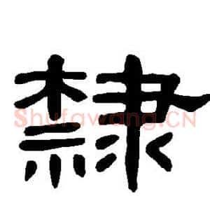 隶