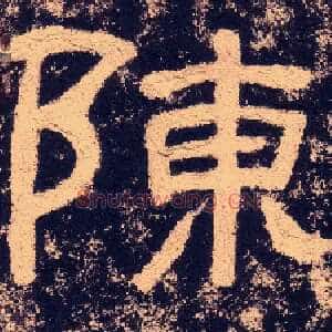 陈