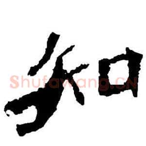 知