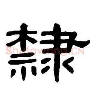 隸
