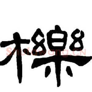 櫟