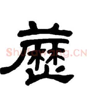 藶