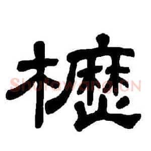櫪