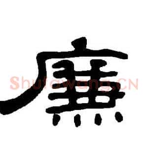 廉