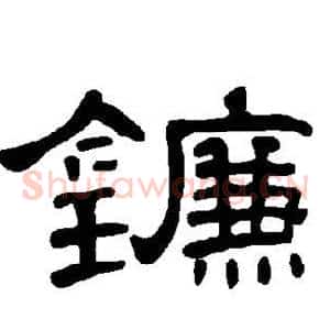 镰