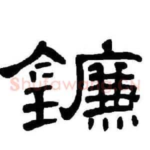 鐮