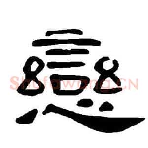 恋