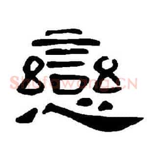 戀