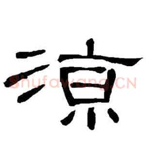 凉