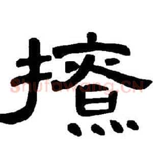 撩