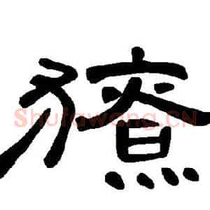 獠