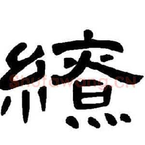 缭