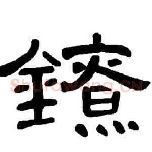镣