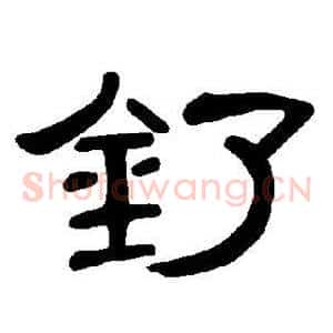 钌