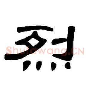 烈