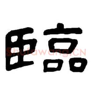 临