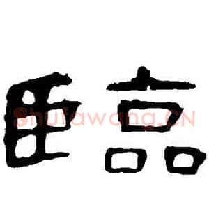 臨