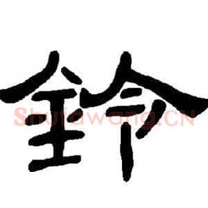 铃