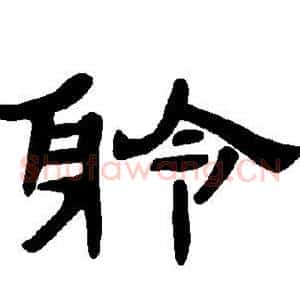 聆