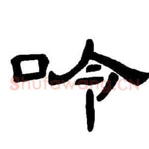 呤