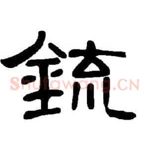 锍
