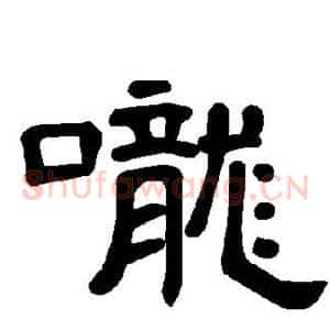咙