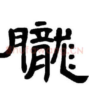 胧