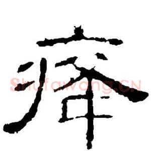 癃