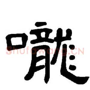 嚨