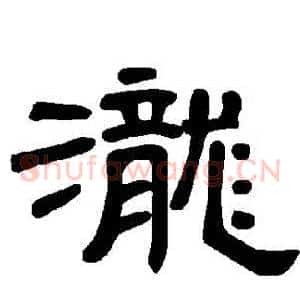 瀧