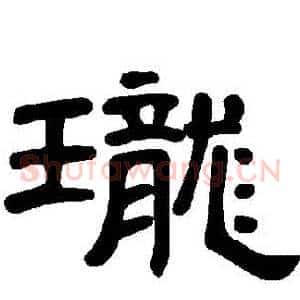 瓏