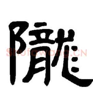 陇