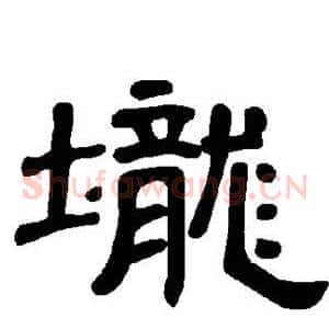 垅
